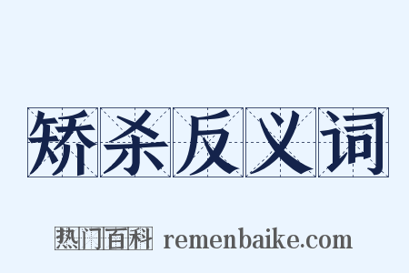 矫杀反义词是什么意思的图片